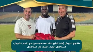 طلائع الجيش يُعلن توقيع عقد لمدة موسمين مع النجم التوجولي إسماعيل أجورو.. تعرف على التفاصيل